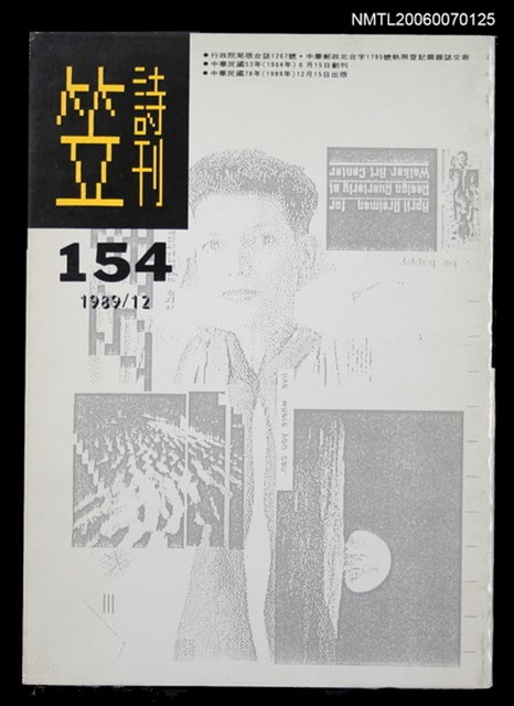 主要名稱：笠詩刊154期圖檔，第1張，共1張