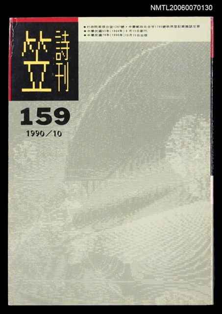 主要名稱：笠詩刊159期圖檔，第1張，共1張