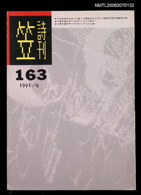 主要名稱：笠詩刊163期圖檔，第1張，共1張