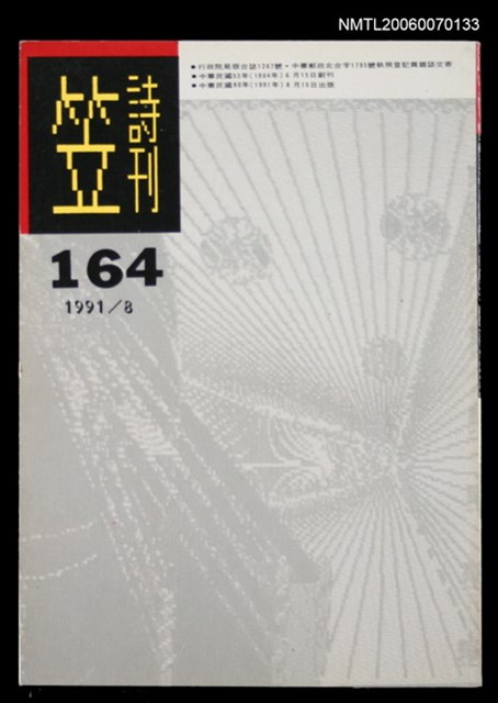主要名稱：笠詩刊164期圖檔，第1張，共1張