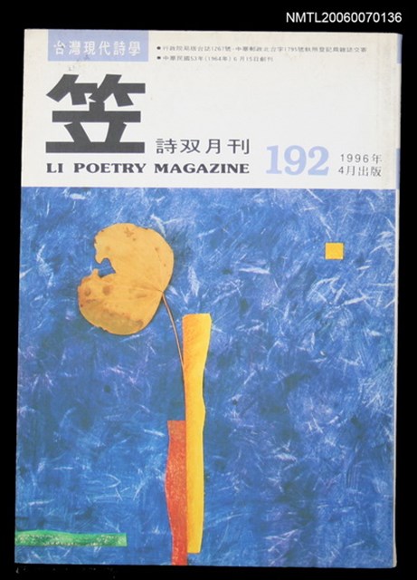 主要名稱：笠詩刊192期圖檔，第1張，共1張