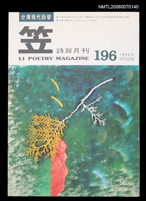 主要名稱：笠詩刊196期圖檔，第1張，共1張