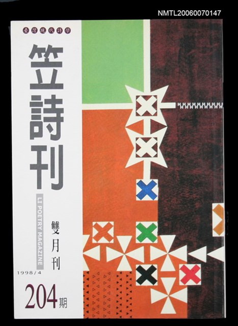 主要名稱：笠詩刊204期圖檔，第1張，共1張