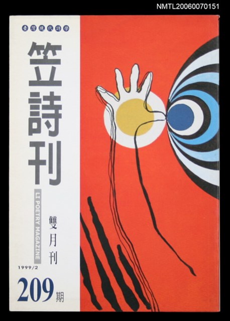 主要名稱：笠詩刊209期圖檔，第1張，共1張