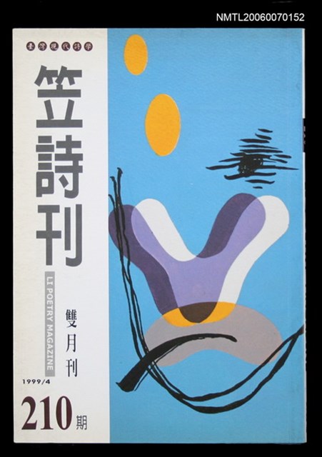 主要名稱：笠詩刊210期圖檔，第1張，共1張