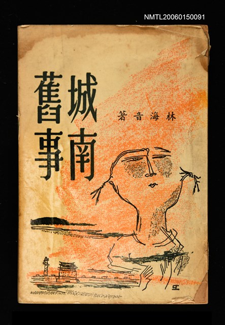 主要名稱：城南舊事圖檔，第2張，共2張