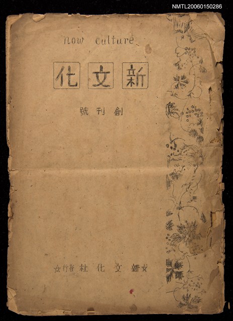 主要名稱：新文化創刊號圖檔，第1張，共1張