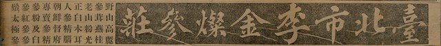 報紙名稱：臺灣新民報 790號（1933-05-04）圖檔，第186張，共187張