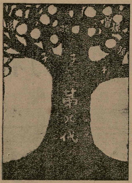報紙名稱：臺灣新民報 804號（1933-05-18）圖檔，第170張，共179張
