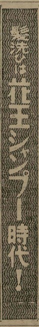 報紙名稱：臺灣新民報 808號（1933-05-22）圖檔，第67張，共129張