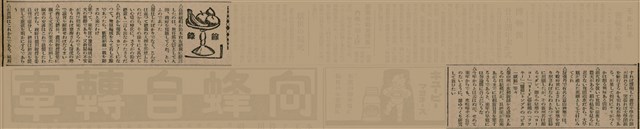 報紙名稱：臺灣新民報 811號圖檔，第129張，共194張