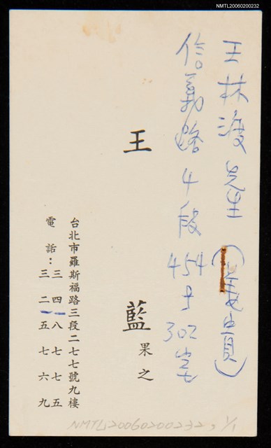 主要名稱：王藍贈姜貴名片（1976-09-08）圖檔，第1張，共1張