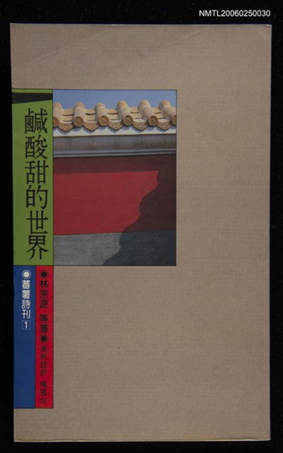 叢書名(號)：蕃薯詩人集刊1/主要名稱：鹹酸甜的世界圖檔，第1張，共1張