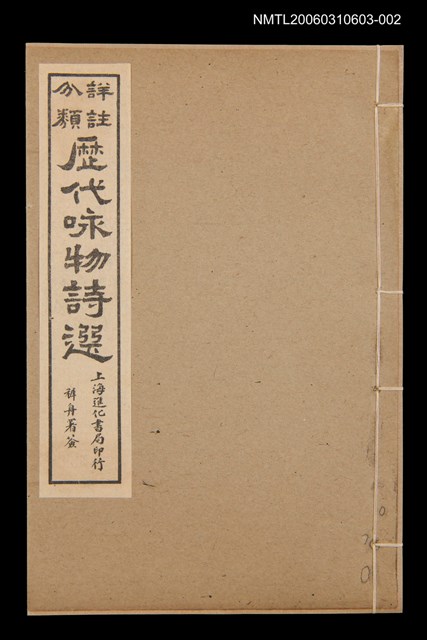 主要名稱：歷代咏物詩選〈卷二〉圖檔，第1張，共2張