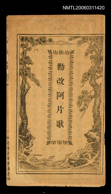 主要名稱：勸改阿片歌圖檔，第2張，共8張