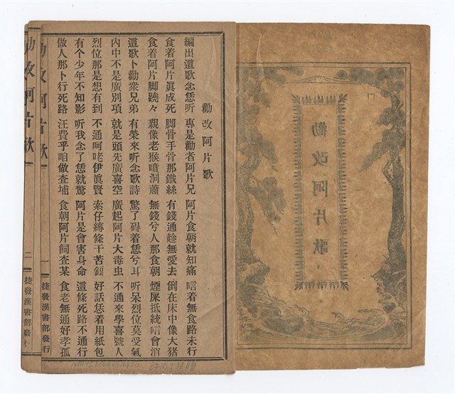 主要名稱：勸改阿片歌圖檔，第3張，共8張