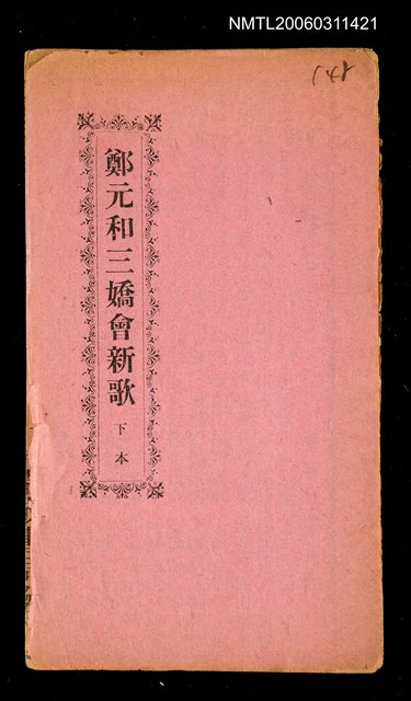 主要名稱：鄭元和三嬌會新歌（下）圖檔，第2張，共8張
