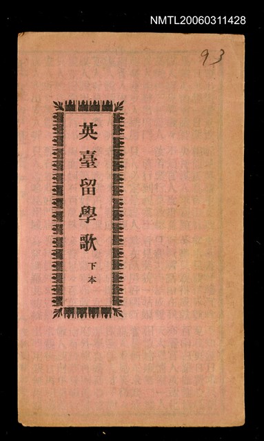 主要名稱：英臺留學歌（下）圖檔，第2張，共8張