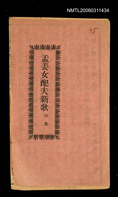 主要名稱：孟姜女配夫新歌圖檔，第2張，共8張