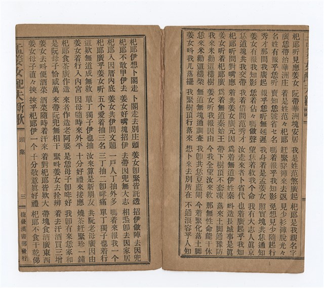 主要名稱：孟姜女配夫新歌圖檔，第5張，共8張