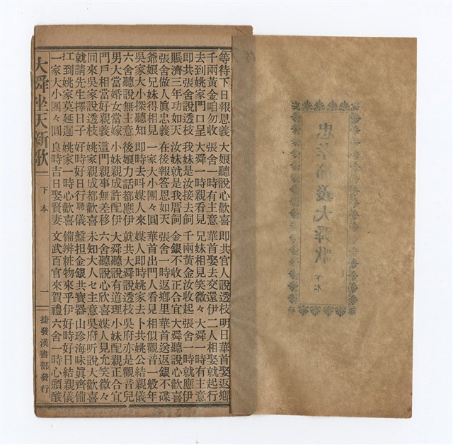 主要名稱：忠孝節義大舜歌（下）圖檔，第3張，共8張