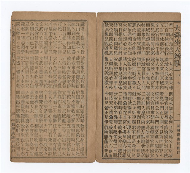 主要名稱：忠孝節義大舜歌（下）圖檔，第5張，共8張