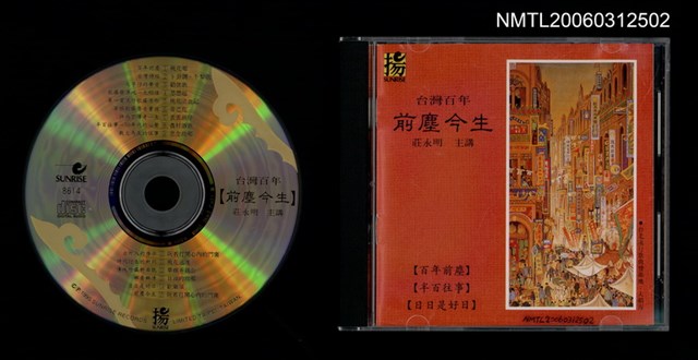 主要名稱：台灣百年「前塵今生」圖檔，第1張，共1張