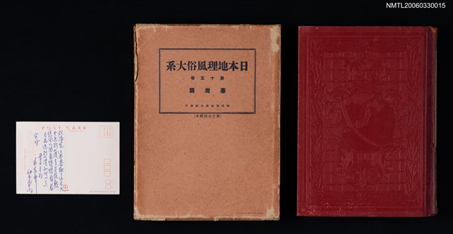 主要名稱：日本地理風俗大系第十五卷 臺灣篇圖檔，第2張，共13張
