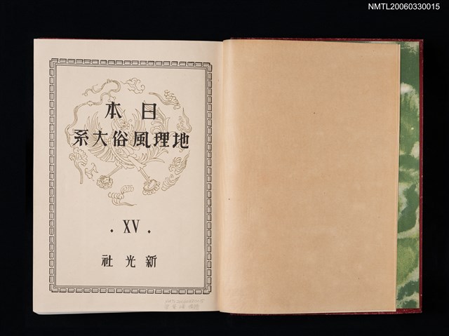 主要名稱：日本地理風俗大系第十五卷 臺灣篇圖檔，第4張，共13張