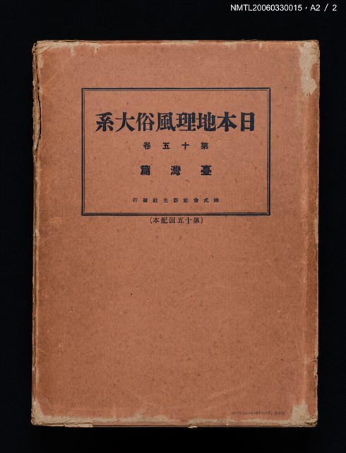 主要名稱：日本地理風俗大系第十五卷 臺灣篇圖檔，第13張，共13張