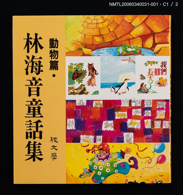 主要名稱：林海音童話集––動物篇圖檔，第2張，共6張