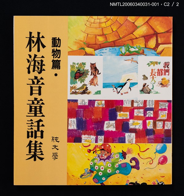 主要名稱：林海音童話集––動物篇圖檔，第6張，共6張