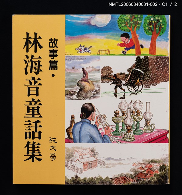 主要名稱：林海音童話集––故事篇圖檔，第2張，共6張
