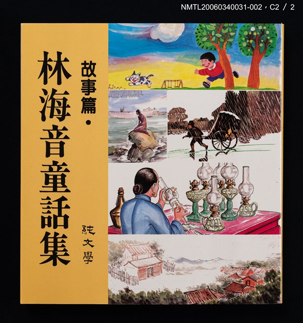 主要名稱：林海音童話集––故事篇圖檔，第6張，共6張