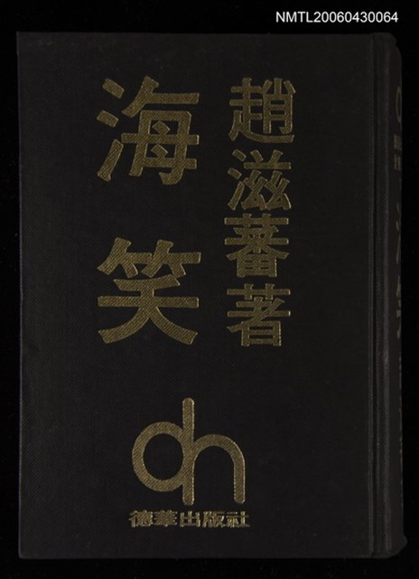 主要名稱：海笑/其他-：愛書人文庫132圖檔，第1張，共1張