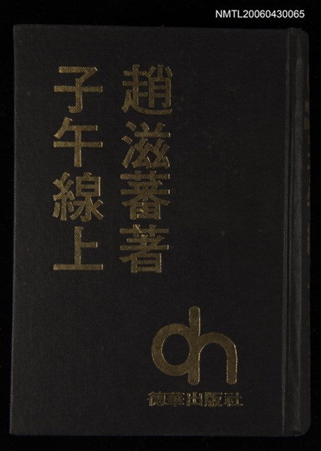 主要名稱：子午線上/其他-：愛書人文庫136圖檔，第1張，共1張