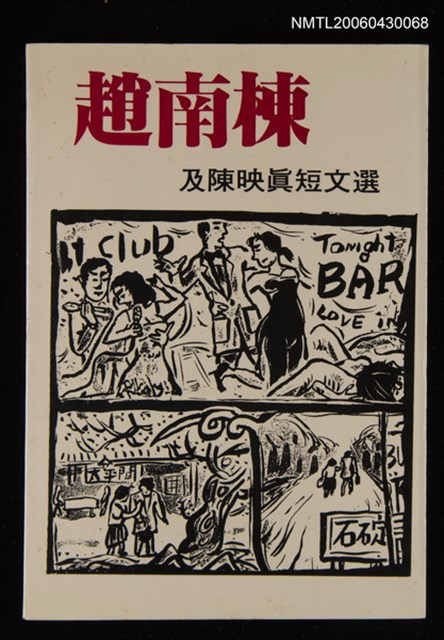 主要名稱：趙南棟及陳映真短文選/叢書名(號)：人間文叢001圖檔，第1張，共1張