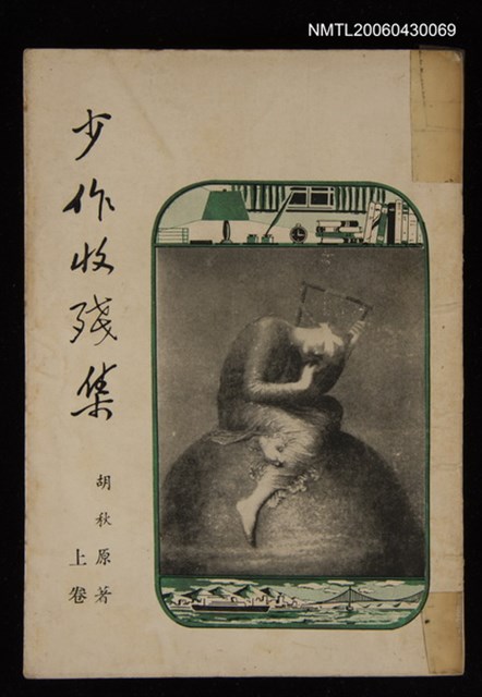 主要名稱：少作收殘集(上卷)圖檔，第1張，共1張