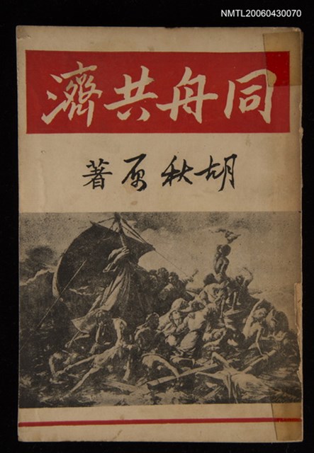 主要名稱：同舟共濟圖檔，第1張，共1張