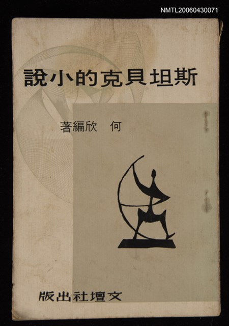 主要名稱：斯坦貝克的小說圖檔，第1張，共1張