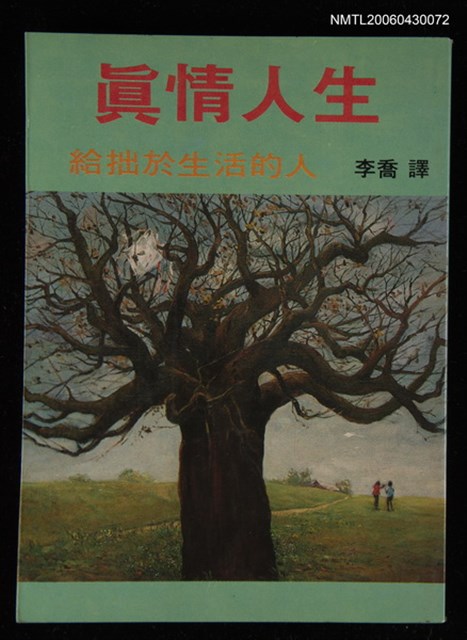 主要名稱：真情人生/副題名：給拙於生活的人/叢書名(號)：文皇書摘30圖檔，第1張，共1張