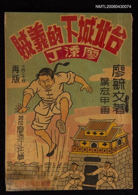 主要名稱：臺北城下的義賊廖添丁圖檔，第1張，共1張