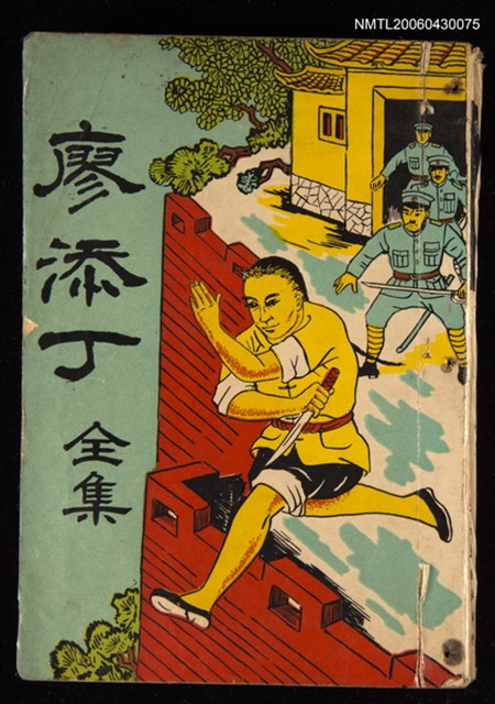 主要名稱：廖添丁全集圖檔，第1張，共1張