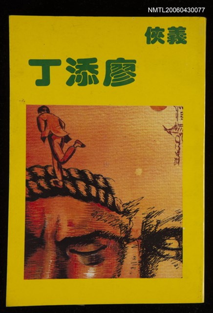 主要名稱：義俠廖添丁圖檔，第1張，共1張