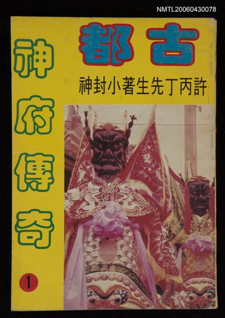 主要名稱：小封神/其他-封面題名：古都神府傳奇1圖檔，第1張，共1張