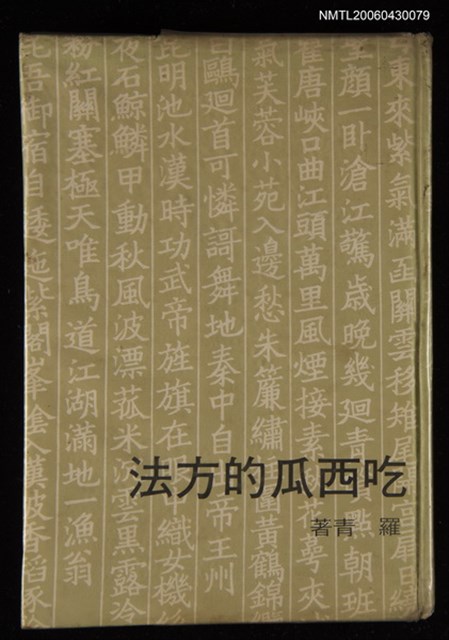 主要名稱：吃西瓜的方法/叢書名(號)：幼獅文藝叢書31圖檔，第1張，共1張
