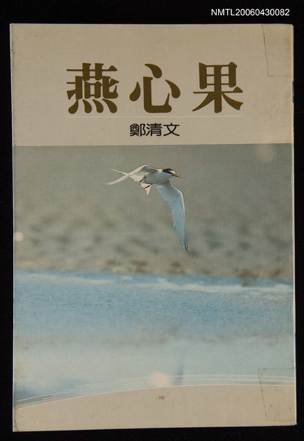 主要名稱：燕心果/叢書名(號)：號角叢書45圖檔，第1張，共1張