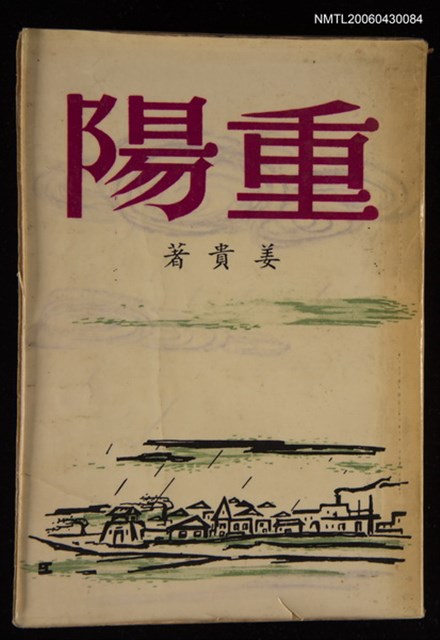 主要名稱：重陽/叢書名(號)：作品叢書第十種圖檔，第1張，共1張