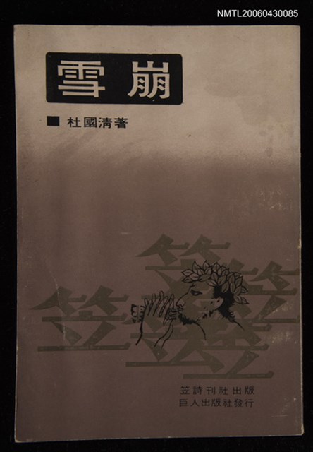 主要名稱：雪崩/叢書名(號)：笠叢書圖檔，第1張，共1張