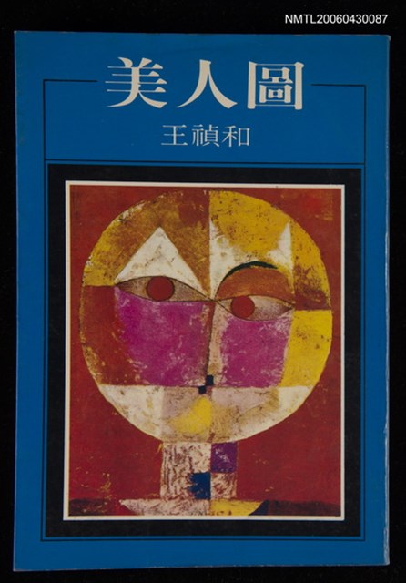 主要名稱：美人圖/主要名稱：洪範文學叢書78圖檔，第1張，共1張